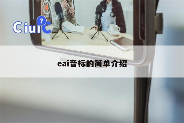 eai音标的简单介绍