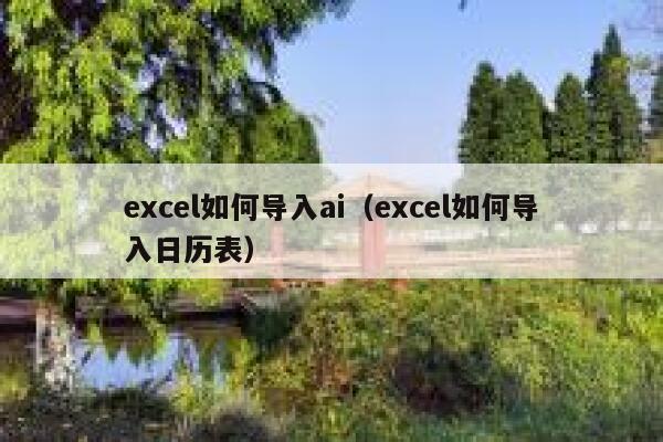 excel如何导入ai（excel如何导入日历表）