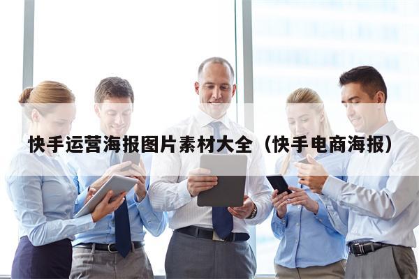 快手运营海报图片素材大全（快手电商海报）