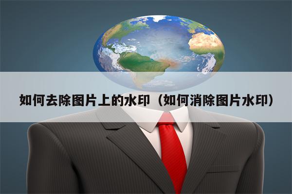 如何去除图片上的水印（如何消除图片水印）