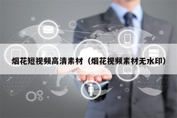 烟花短视频高清素材（烟花视频素材无水印）