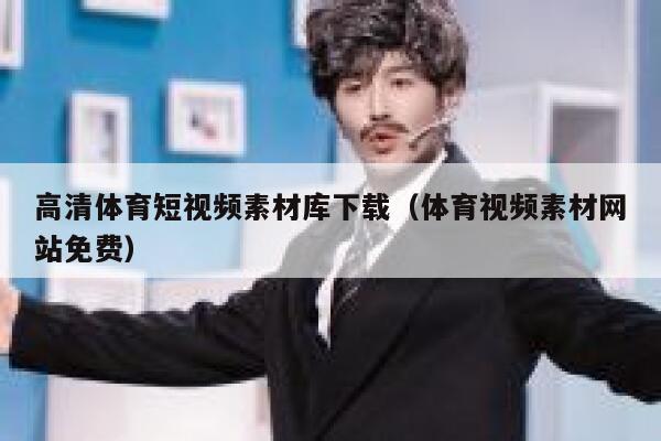 高清体育短视频素材库下载（体育视频素材网站免费）