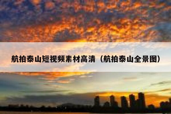 航拍泰山短视频素材高清（航拍泰山全景图）