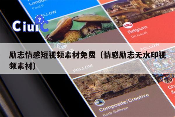 励志情感短视频素材免费（情感励志无水印视频素材）