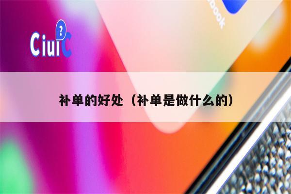 补单的好处（补单是做什么的）