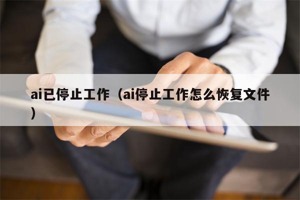 ai已停止工作（ai停止工作怎么恢复文件）