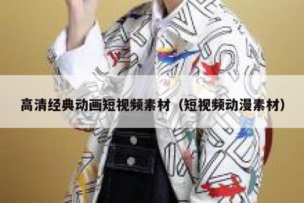 高清经典动画短视频素材（短视频动漫素材）