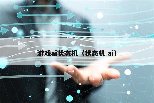 游戏ai状态机（状态机 ai）