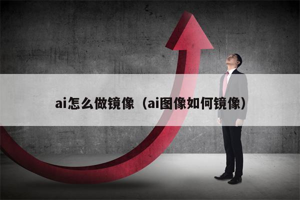ai怎么做镜像（ai图像如何镜像）