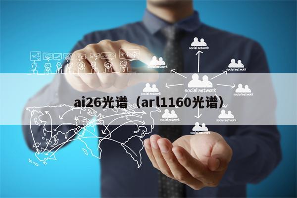 ai26光谱（arl1160光谱）