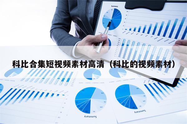 科比合集短视频素材高清（科比的视频素材）