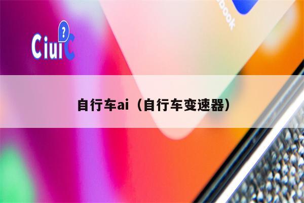 自行车ai（自行车变速器）