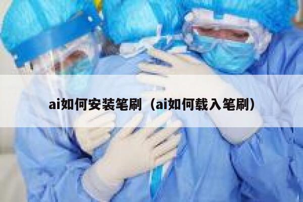 ai如何安装笔刷（ai如何载入笔刷）
