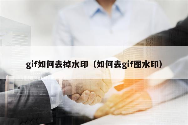 gif如何去掉水印（如何去gif图水印）