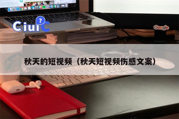 秋天的短视频（秋天短视频伤感文案）