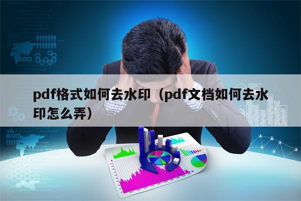 pdf格式如何去水印（pdf文档如何去水印怎么弄）