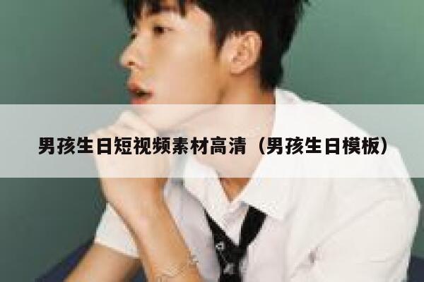 男孩生日短视频素材高清（男孩生日模板）