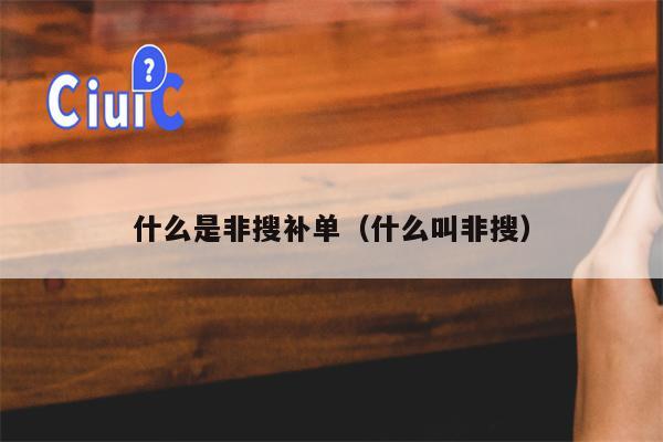 什么是非搜补单（什么叫非搜）