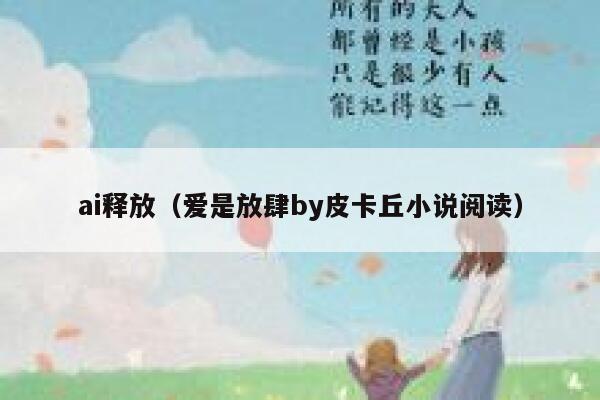 ai释放（爱是放肆by皮卡丘小说阅读）