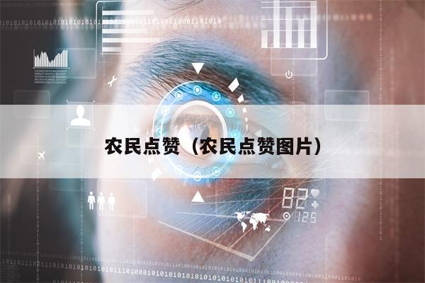 农民点赞（农民点赞图片）