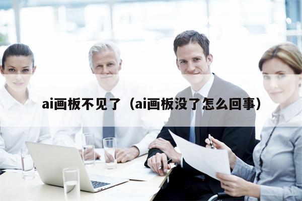 ai画板不见了（ai画板没了怎么回事）