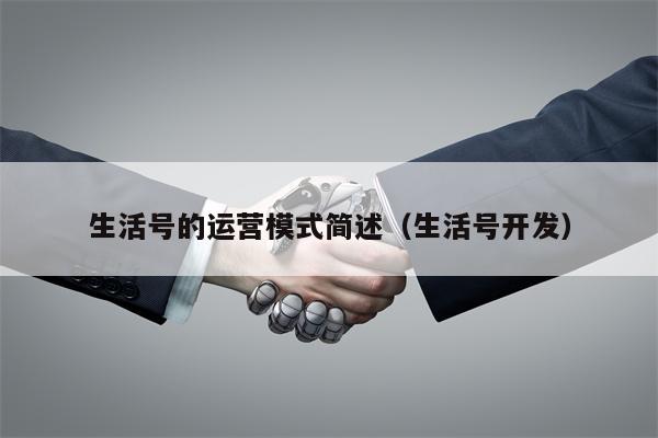 生活号的运营模式简述（生活号开发）