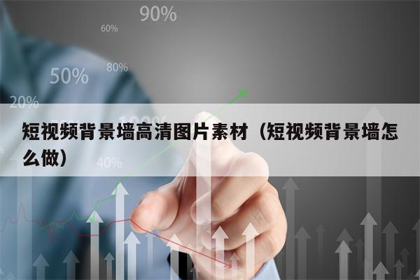 短视频背景墙高清图片素材（短视频背景墙怎么做）