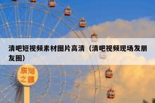 清吧短视频素材图片高清（清吧视频现场发朋友圈）