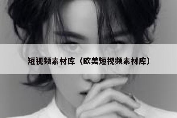 短视频素材库（欧美短视频素材库）