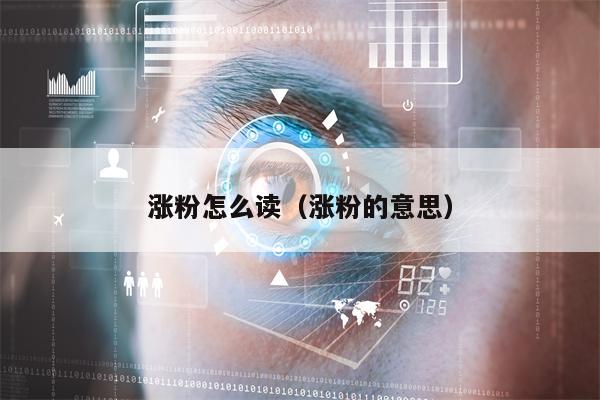 涨粉怎么读（涨粉的意思）
