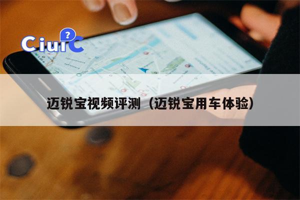 迈锐宝视频评测（迈锐宝用车体验）