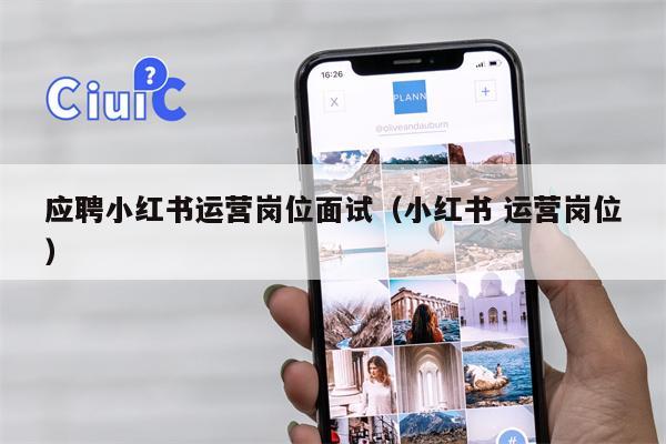应聘小红书运营岗位面试（小红书 运营岗位）