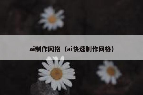 ai制作网格（ai快速制作网格）