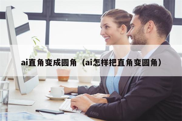 ai直角变成圆角（ai怎样把直角变圆角）