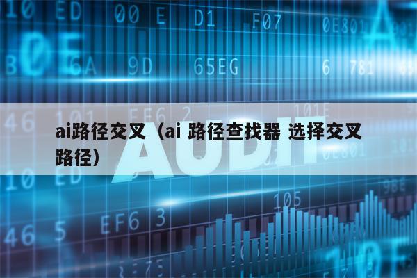 ai路径交叉（ai 路径查找器 选择交叉路径）