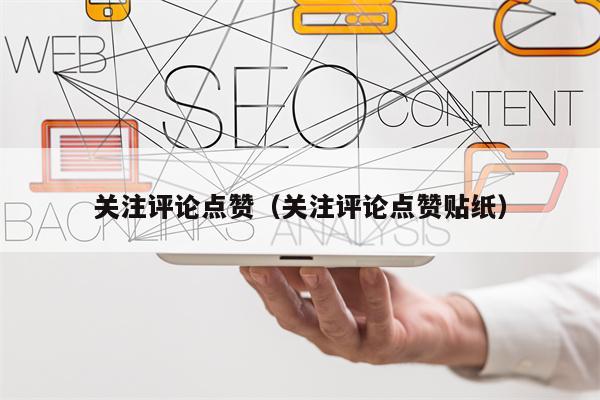 关注评论点赞（关注评论点赞贴纸）