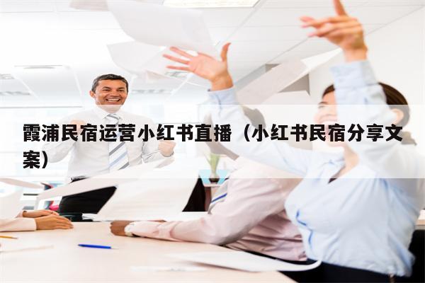 霞浦民宿运营小红书直播（小红书民宿分享文案）