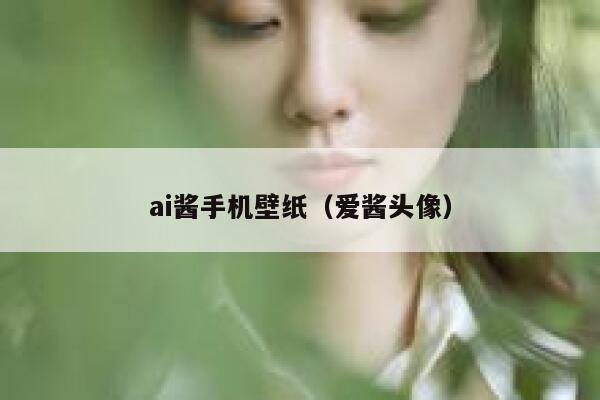 ai酱手机壁纸（爱酱头像）