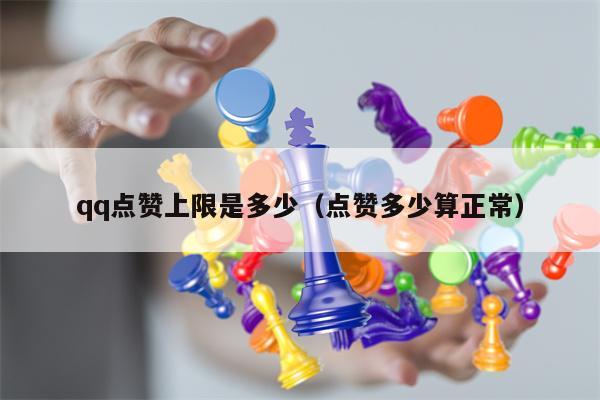 qq点赞上限是多少（点赞多少算正常）