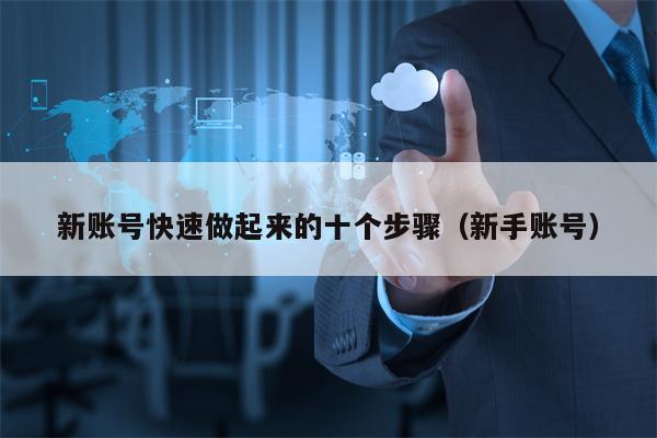 新账号快速做起来的十个步骤（新手账号）