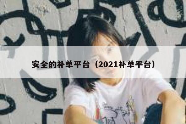 安全的补单平台（2021补单平台）