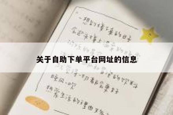 关于自助下单平台网址的信息