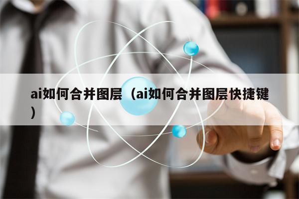 ai如何合并图层（ai如何合并图层快捷键）