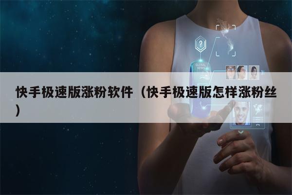 快手极速版涨粉软件（快手极速版怎样涨粉丝）