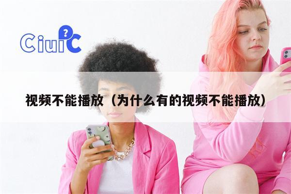 视频不能播放（为什么有的视频不能播放）