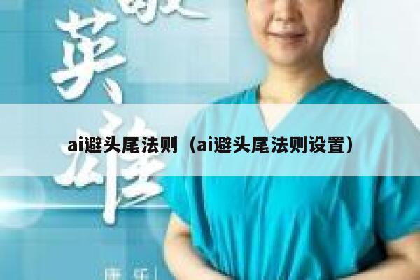 ai避头尾法则（ai避头尾法则设置）