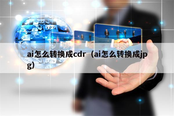 ai怎么转换成cdr（ai怎么转换成jpg）