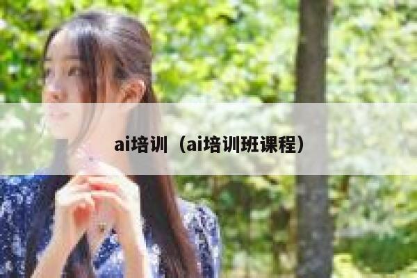 ai培训（ai培训班课程）