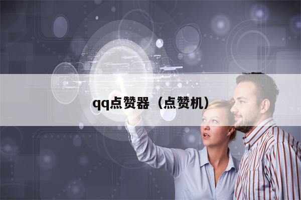 qq点赞器（点赞机）
