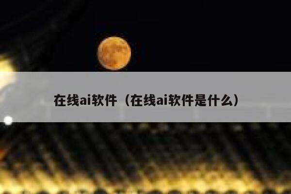 在线ai软件（在线ai软件是什么）